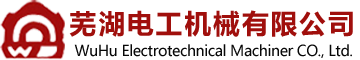 芜湖电工机械有限公司